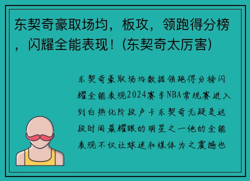 东契奇豪取场均，板攻，领跑得分榜，闪耀全能表现！(东契奇太厉害)