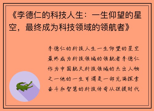 《李德仁的科技人生：一生仰望的星空，最终成为科技领域的领航者》