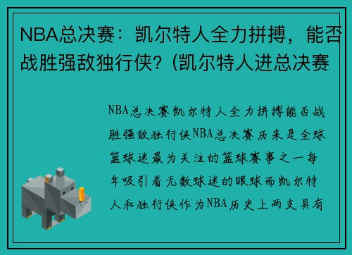 NBA总决赛：凯尔特人全力拼搏，能否战胜强敌独行侠？(凯尔特人进总决赛)