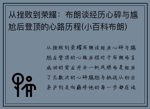 从挫败到荣耀：布朗谈经历心碎与尴尬后登顶的心路历程(小百科布朗)