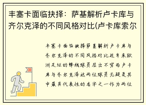丰塞卡面临抉择：萨基解析卢卡库与齐尔克泽的不同风格对比(卢卡库索尔斯克亚)