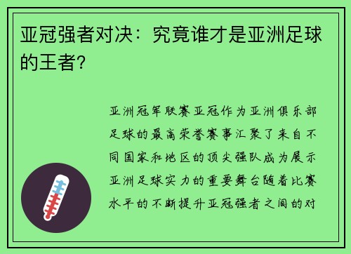 亚冠强者对决：究竟谁才是亚洲足球的王者？