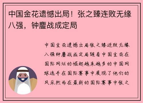 中国金花遗憾出局！张之臻连败无缘八强，钟鏖战成定局