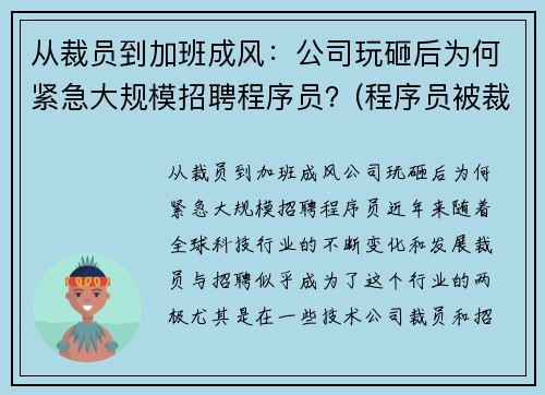 从裁员到加班成风：公司玩砸后为何紧急大规模招聘程序员？(程序员被裁)