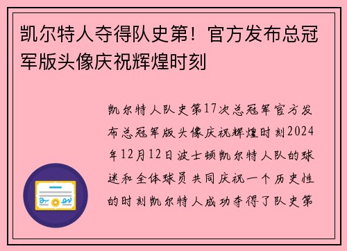 凯尔特人夺得队史第！官方发布总冠军版头像庆祝辉煌时刻