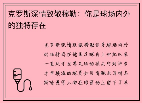 克罗斯深情致敬穆勒：你是球场内外的独特存在