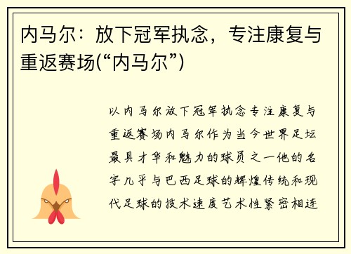 内马尔：放下冠军执念，专注康复与重返赛场(“内马尔”)