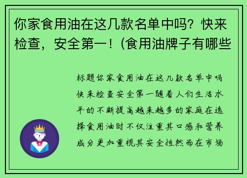 你家食用油在这几款名单中吗？快来检查，安全第一！(食用油牌子有哪些)