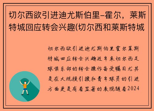 切尔西欲引进迪尤斯伯里-霍尔，莱斯特城回应转会兴趣(切尔西和莱斯特城比分预测)