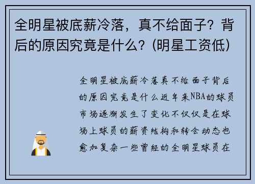全明星被底薪冷落，真不给面子？背后的原因究竟是什么？(明星工资低)