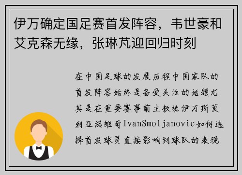 伊万确定国足赛首发阵容，韦世豪和艾克森无缘，张琳芃迎回归时刻