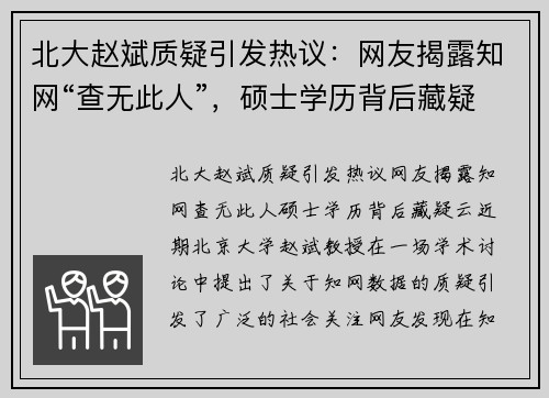 北大赵斌质疑引发热议：网友揭露知网“查无此人”，硕士学历背后藏疑云
