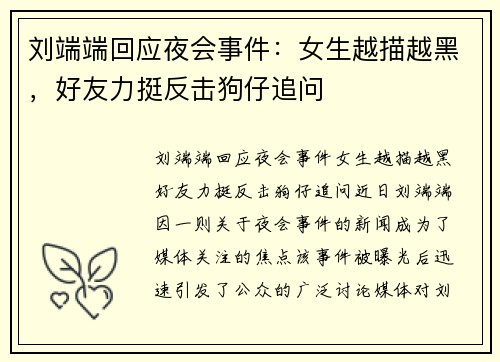 刘端端回应夜会事件：女生越描越黑，好友力挺反击狗仔追问
