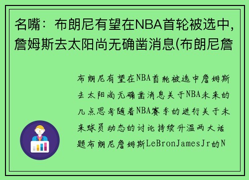 名嘴：布朗尼有望在NBA首轮被选中，詹姆斯去太阳尚无确凿消息(布朗尼詹姆斯最新比赛视频)
