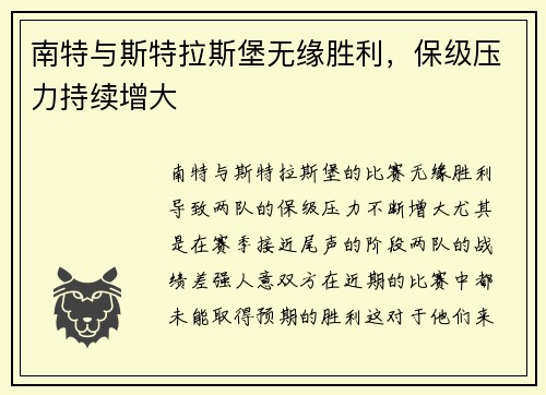 南特与斯特拉斯堡无缘胜利，保级压力持续增大