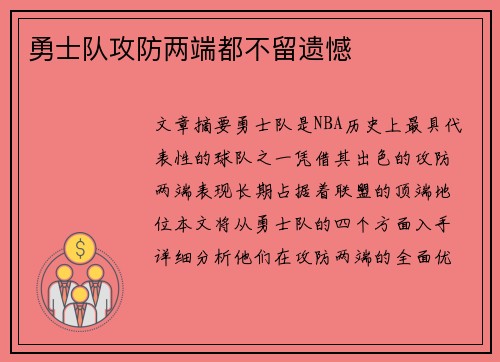 勇士队攻防两端都不留遗憾