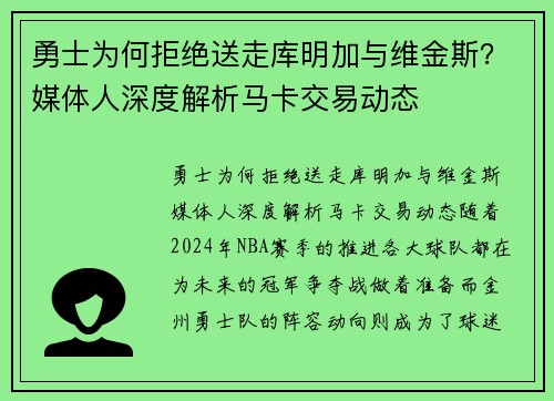 勇士为何拒绝送走库明加与维金斯？媒体人深度解析马卡交易动态