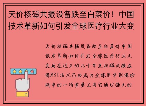 天价核磁共振设备跌至白菜价！中国技术革新如何引发全球医疗行业大变局