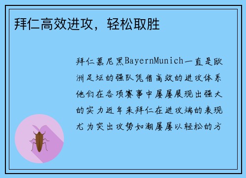 拜仁高效进攻，轻松取胜
