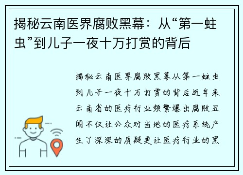 揭秘云南医界腐败黑幕：从“第一蛀虫”到儿子一夜十万打赏的背后
