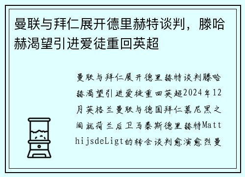 曼联与拜仁展开德里赫特谈判，滕哈赫渴望引进爱徒重回英超