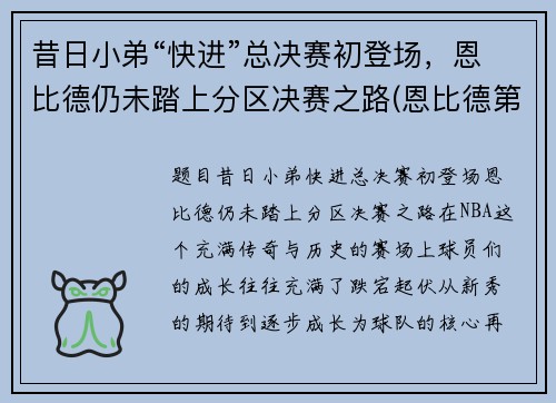 昔日小弟“快进”总决赛初登场，恩比德仍未踏上分区决赛之路(恩比德第一场比赛)