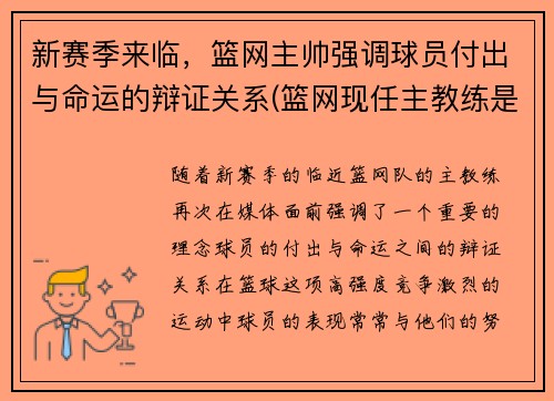 新赛季来临，篮网主帅强调球员付出与命运的辩证关系(篮网现任主教练是谁)