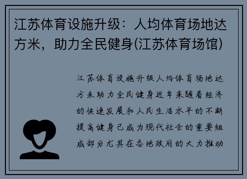 江苏体育设施升级：人均体育场地达方米，助力全民健身(江苏体育场馆)