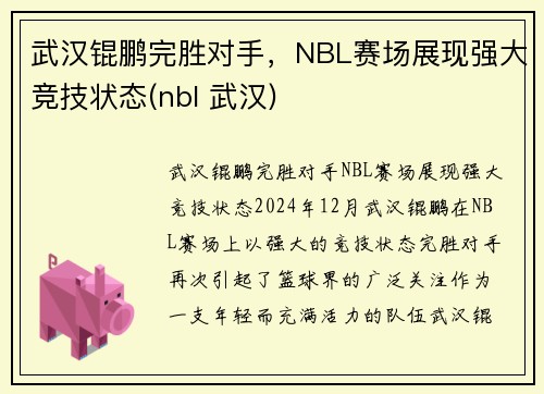 武汉锟鹏完胜对手，NBL赛场展现强大竞技状态(nbl 武汉)