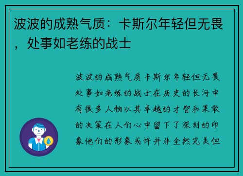 波波的成熟气质：卡斯尔年轻但无畏，处事如老练的战士