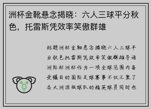 洲杯金靴悬念揭晓：六人三球平分秋色，托雷斯凭效率笑傲群雄