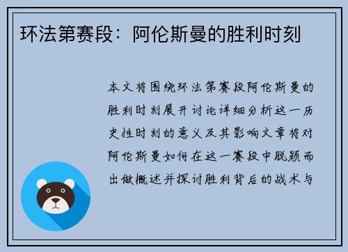 环法第赛段：阿伦斯曼的胜利时刻