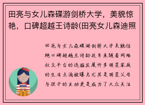 田亮与女儿森碟游剑桥大学，美貌惊艳，口碑超越王诗龄(田亮女儿森迪照片)