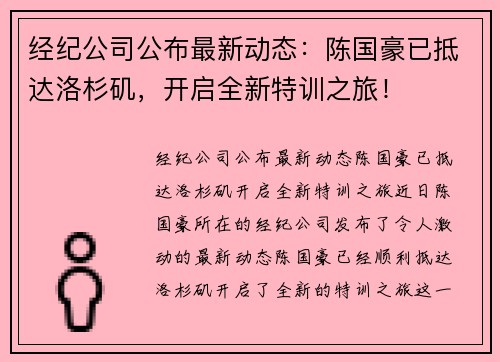经纪公司公布最新动态：陈国豪已抵达洛杉矶，开启全新特训之旅！