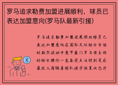 罗马追求勒费加盟进展顺利，球员已表达加盟意向(罗马队最新引援)