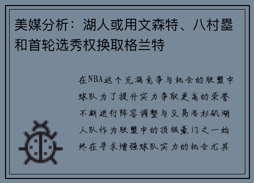 美媒分析：湖人或用文森特、八村塁和首轮选秀权换取格兰特