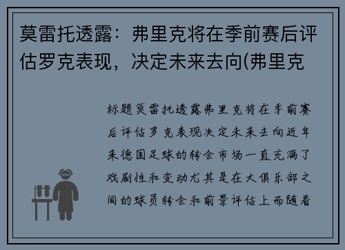 莫雷托透露：弗里克将在季前赛后评估罗克表现，决定未来去向(弗里克 胜率)