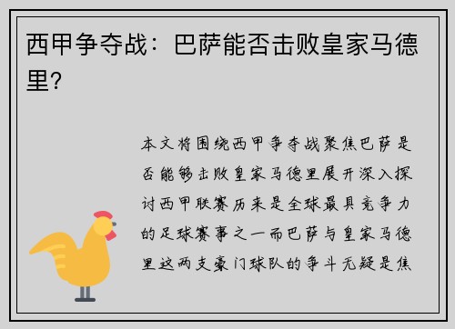 西甲争夺战：巴萨能否击败皇家马德里？