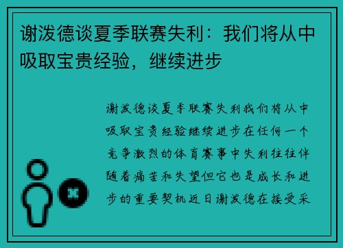 谢泼德谈夏季联赛失利：我们将从中吸取宝贵经验，继续进步