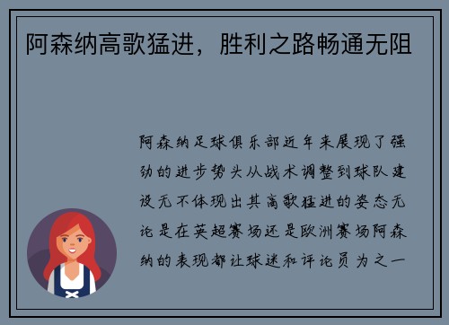 阿森纳高歌猛进，胜利之路畅通无阻