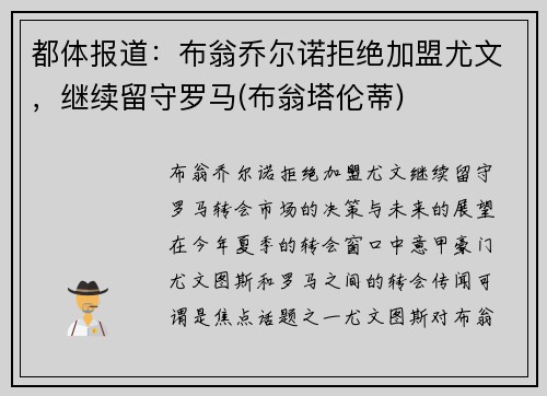 都体报道：布翁乔尔诺拒绝加盟尤文，继续留守罗马(布翁塔伦蒂)