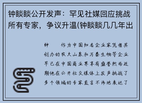 钟睒睒公开发声：罕见社媒回应挑战所有专家，争议升温(钟睒睒几几年出生)