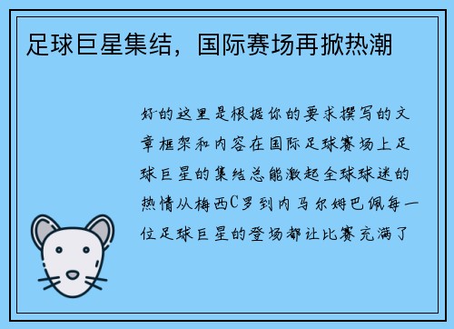 足球巨星集结，国际赛场再掀热潮