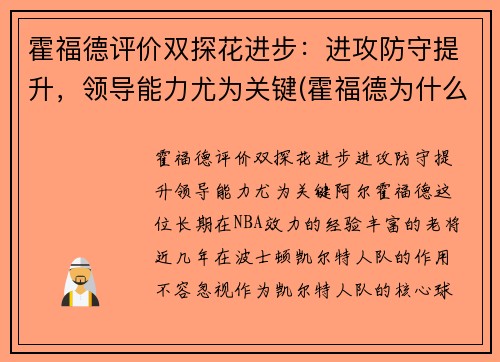 霍福德评价双探花进步：进攻防守提升，领导能力尤为关键(霍福德为什么躲球)
